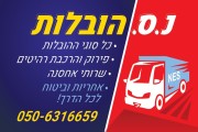 ניסים הובלות